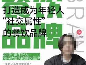 餐饮品牌成为自带流量品牌,让你一年100家的方法,打造成为年轻人“社交属性”的餐饮品牌