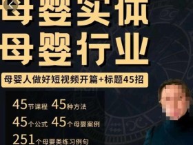 母婴行业短视频开篇+标题45招,如何在短视频中写一个吸引人的开篇加标题,让你的视频被更多人爱看