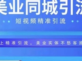美业同城短视频,短视频精准引流爆单,线上精准引流,美业不愁客流