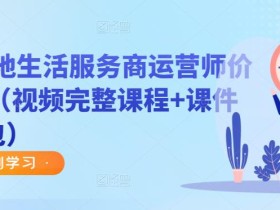 谋事本地生活服务商运营师价值999(视频完整课程+课件+资料包)