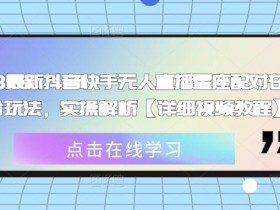 2023最新抖音快手无人直播星座配对在线打分玩法,实操解析【详细视频教程】