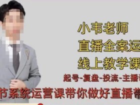 小韦·七天螺旋直播带货运营细节版,3月新课,各种起号玩法教学