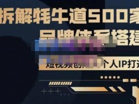 牛牛·500家餐饮品牌搭建&短视频深度解析,拆解牦牛道500家品牌体系搭建
