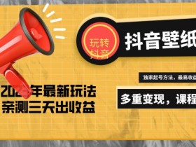 7天螺旋起号,打造一个日赚5000+的抖音壁纸号(价值688)