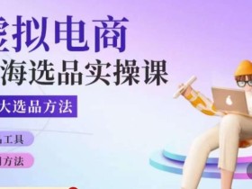 虚拟电商蓝海选品课,淘系15大选品实用方法