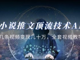 小说推文·顶流技术AI绘画教学:几条视频变现几十万,全套视频教学+工具