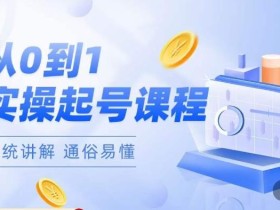 莫小可·直播从0-1快速起号,提升直播间话术逻辑,掌握各种起号玩法,快速了解流量核心
