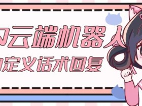 【引流必备】QQ云端自动回复机器人,自定义话术云端回复【永久脚本+详细教程】