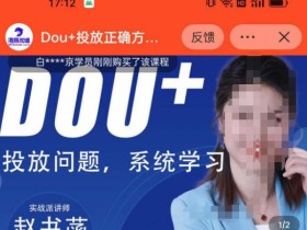 赵书菡-抖加投放正确方法经验和策略分享总结课,学会数据分析,抖加运用自如