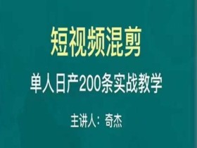 混剪魔厨短视频混剪进阶,一天7-8个小时,单人日剪200条实战攻略教学