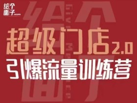 给个面子·超级门店2.0,本地商家引爆流量训练营,包含本地经营所有知识板块