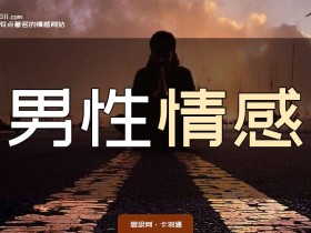 男性情感·PUA课程恋爱学《泡学解毒课》