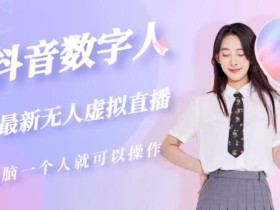 抖音数字人虚拟无人直播间打造(外面收费6000)