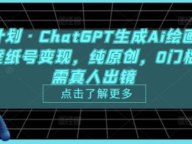 热狐计划·ChatGPT生成Ai绘画做短视频壁纸号变现,纯原创,0门槛,无需真人出镜