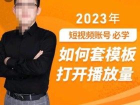 中神通-如何套模板打开播放量,2023短视频账号起号必学课31节,送钩子模板