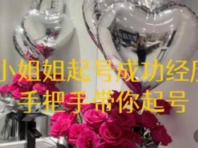 桃桃·鲜花花店起号课,了解自身优势突出,找到引流方向,手把手带你起号