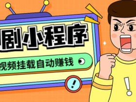 外面收费1680的短剧小程序搭建教程,支持抖音/快手/百度/微信/h5端【全套源码+详细教程】