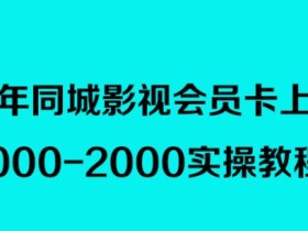 2023年同城影视会员卡上门推销,日入1000-2000实操教程