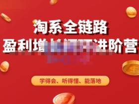 淘系全链路盈利增长闭环进阶营,融合全店动销,学得会、听得懂、能落地!