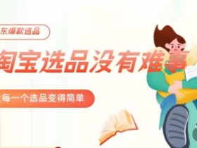 冠东·爆款店铺淘系爆款选品方法,23年从选品开始,一个好的选品思路决定于你是否盈利