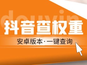 外面收费288的安卓版抖音权重查询工具,直播必备礼物收割机【软件+详细教程】