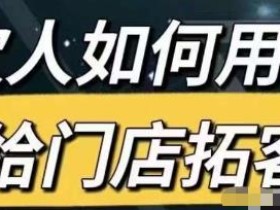 餐饮人如何用团购给门店拓客,通过短视频给餐饮门店拓客秘诀