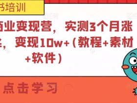小书红商业变现营,实测3个月涨18w粉丝,变现10w+(教程+素材+软件)
