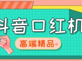 外面收费2888的抖音口红机网站搭建,免公众号,免服务号,对接三方支付【源码+教程】