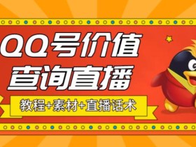 最近抖音很火的QQ号价值查询无人直播项目,轻松日赚几百+【素材+直播话术+详细视频教程】