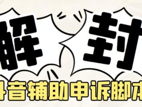 外面收费688的抖音申诉解封脚本,号称成功率百分百【永久脚本+详细教程】