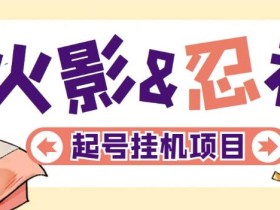 最新外面收费698火影忍者手游起号打金项目,一个号大概70块【软件+教程】