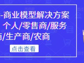 《抖音-商业模型解决方案大课》个人/零售商/服务商/生产商/农商