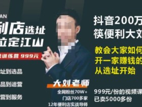 抖音卖999的筷便利如何做一家赚钱的便利店选址教程