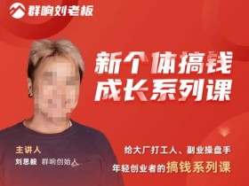 群响·新个体搞钱成长列系课,带领厂大打工人、副操业盘手、年轻创业者们解拆赚钱项目