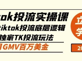 tiktok投流实操课:掌握tiktok投流底层逻辑+独家TK投流玩法月GMV百万美金