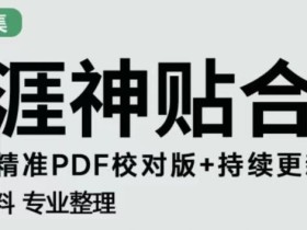 天涯论坛资源发布抖音快手小红书神仙帖子引流、变现项目,日入300到800比较稳定
