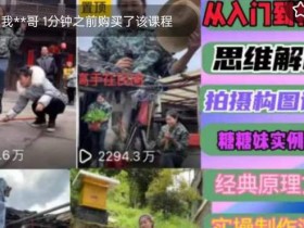 东方糖糖妹抖音短视频全套实战课思维+拍摄+剪辑+运营,从入门到精通