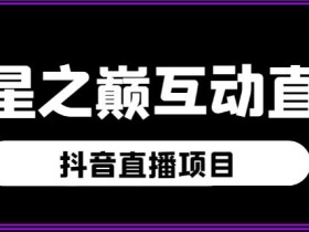 外面收费1980的抖音异星之巅直播项目,可虚拟人直播,抖音报白,实时互动直播【软件+详细教程】