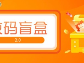 抖音最火数码盲盒4.0直播撸音浪网站搭建【开源源码+搭建教程】