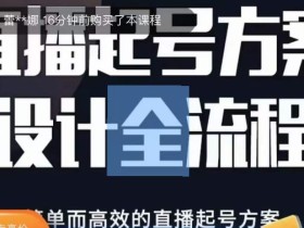 2023正价控流起号课,直播起号方案设计全流程,简单而高效的直播起号方案
