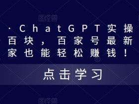 热狐计划·ChatGPT实操百家号每日收益一百块,百家号最新玩法,在家也能轻松赚钱
