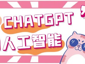 外面单个账号收费18元的chatGPT–AI智能机器人【永久脚本+详细教程】