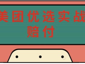最新美团优选实战赔付玩法,日入30-100+,可以放大了玩(实操+话术+视频)