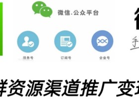 微信群码资源渠道内循环推广变现项目,多种变现方式,打通你的管道收益