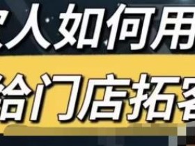 餐饮人怎么通过短视频招学员和招商,全方面讲解短视频给门店拓客