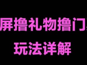 抖音黑屏撸门票撸礼物玩法,单手机即可操作,直播抖音号就可以玩,一天三到四位数