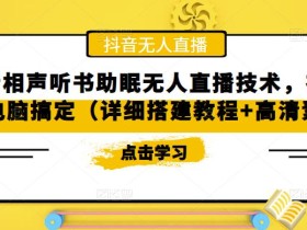 抖音相声听书助眠无人直播技术,在家一台电脑搞定(详细搭建教程+高清素材)