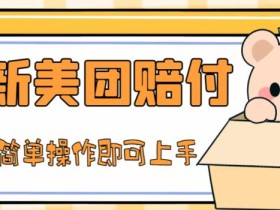 外面收费288的最新美团赔FU项目,点过的外卖都能赔付【详细玩法教程】