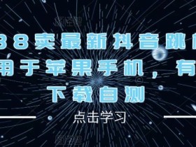 外面188卖最新抖音跳核对技术,适用于苹果手机,有需要的下载自测