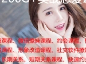 实战恋爱课浪迹情感|撩妹实战恋爱学院|情感挽回|两性恋爱培训机构